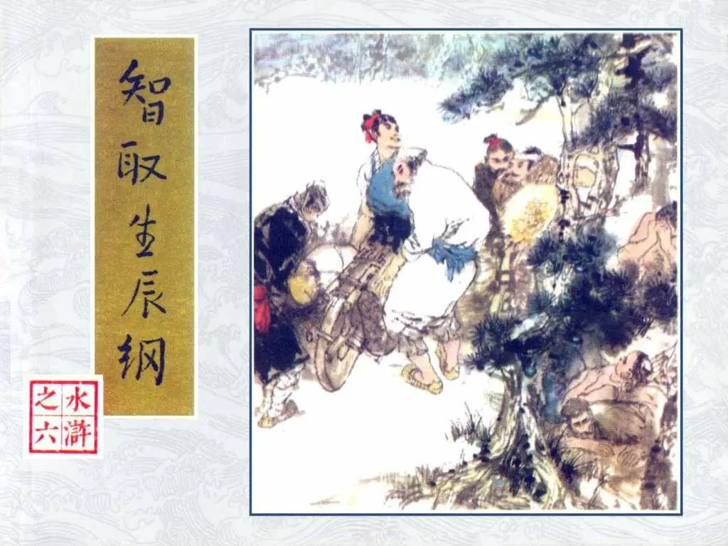智取生辰纲