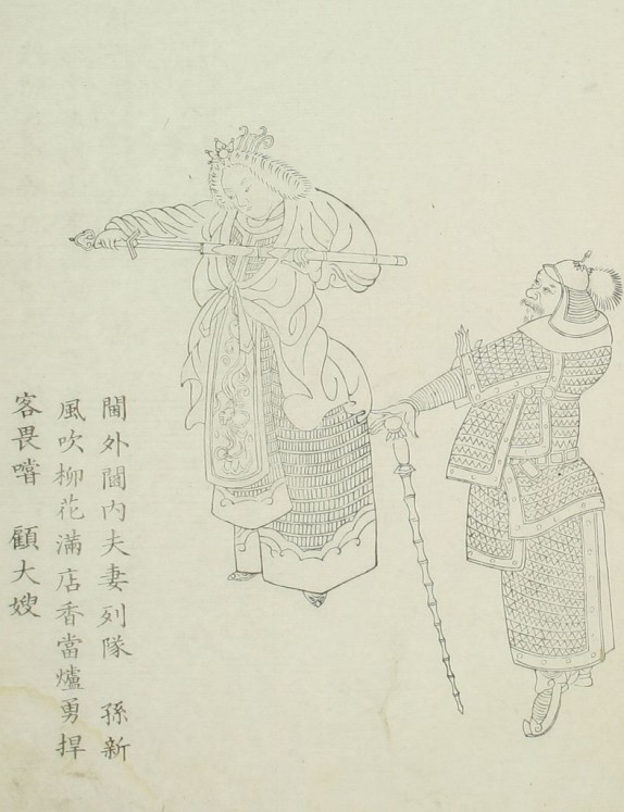 孙新&顾大嫂