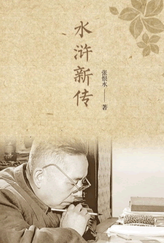 水浒新传