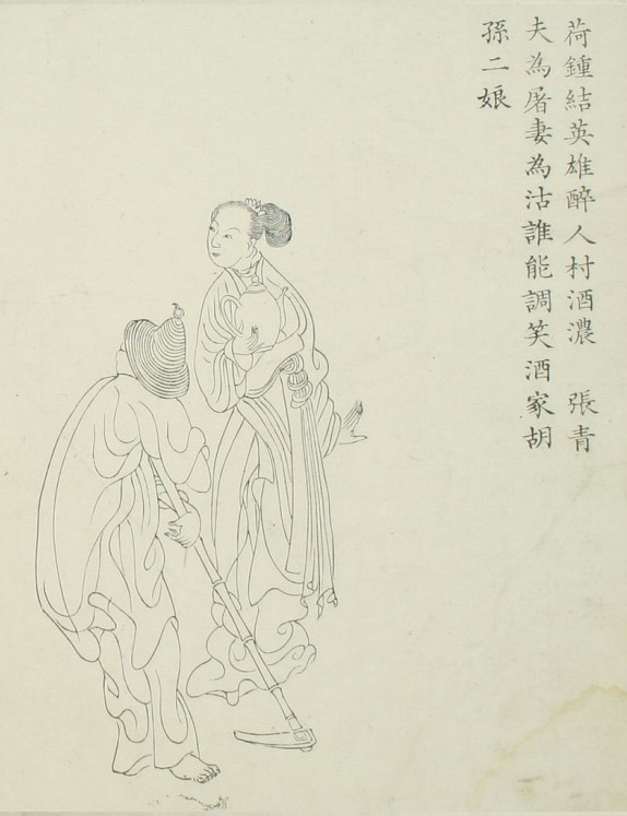 张青&孙二娘