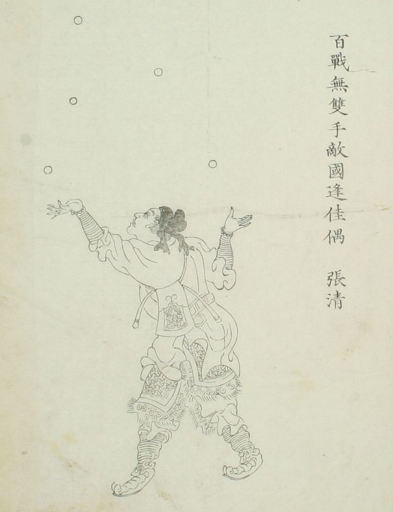 张清