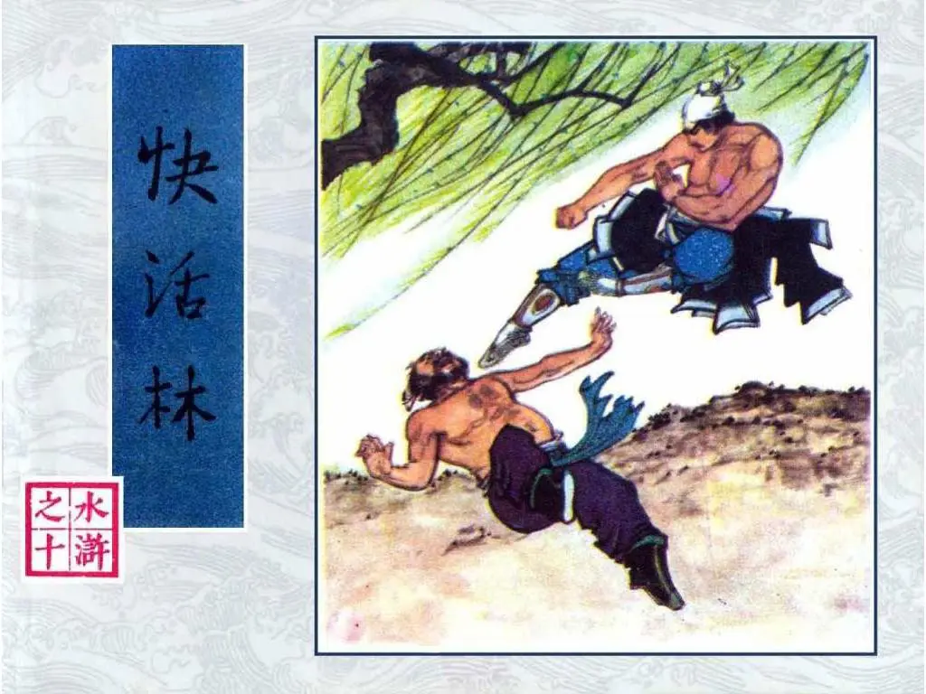 快活林