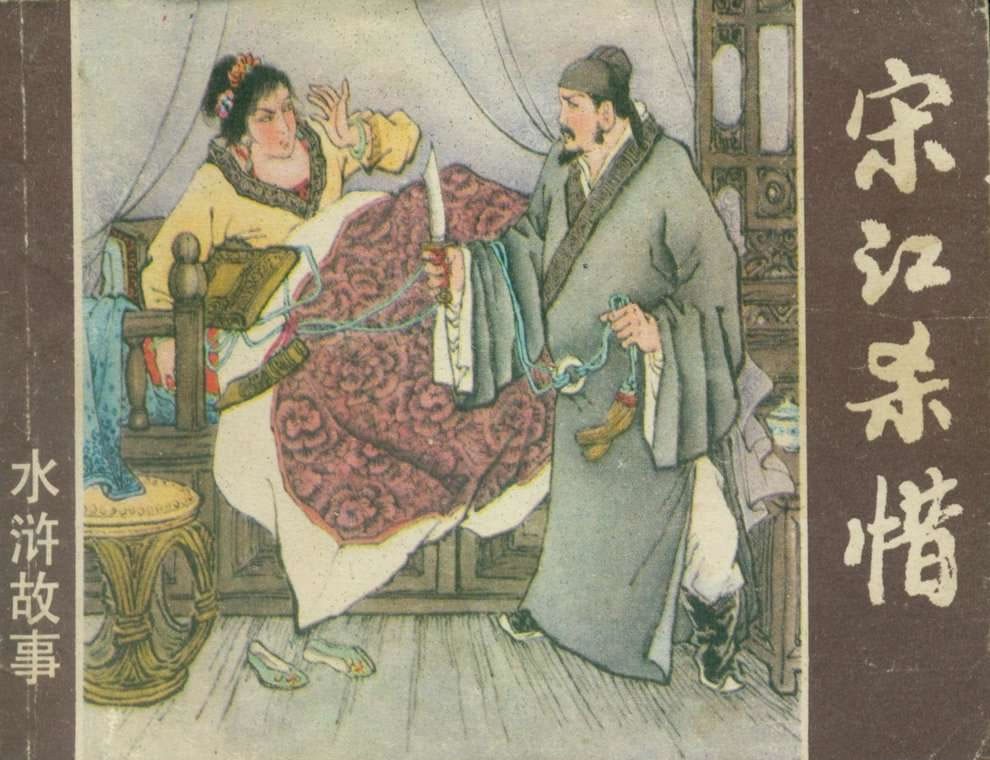 宋江杀惜