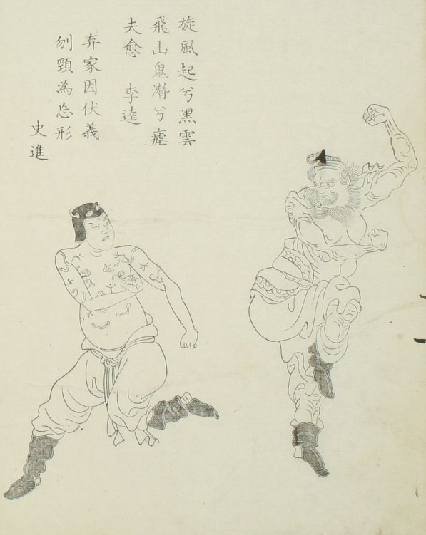 史进&李逵