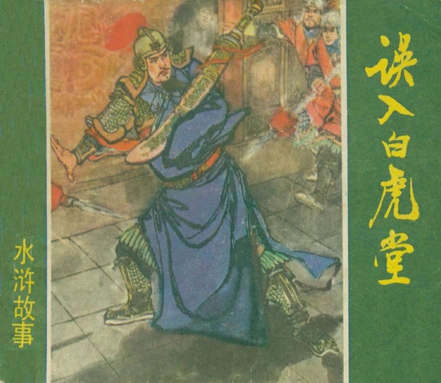 《水浒故事》（上海人民美术出版社）