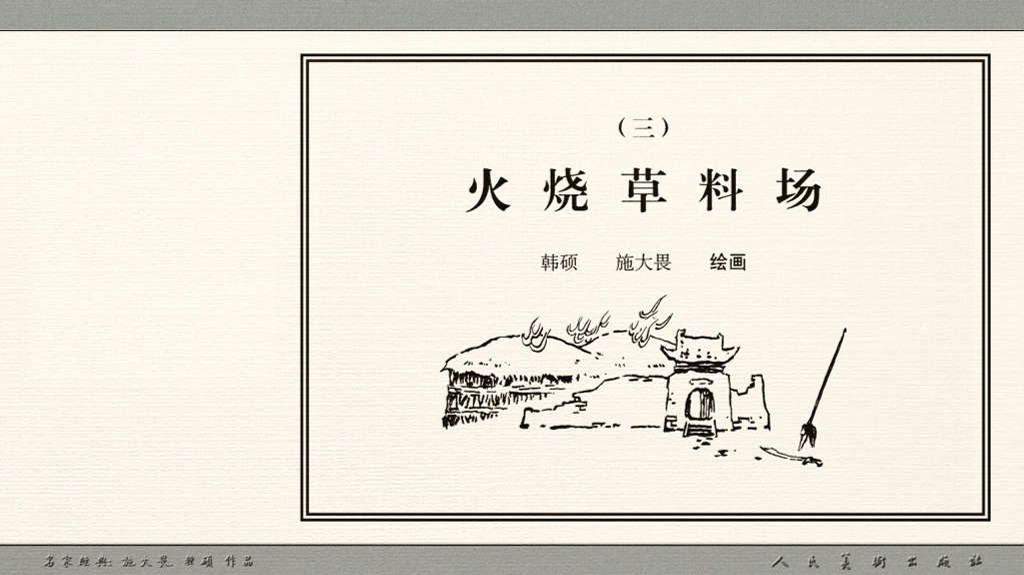 火烧草料场