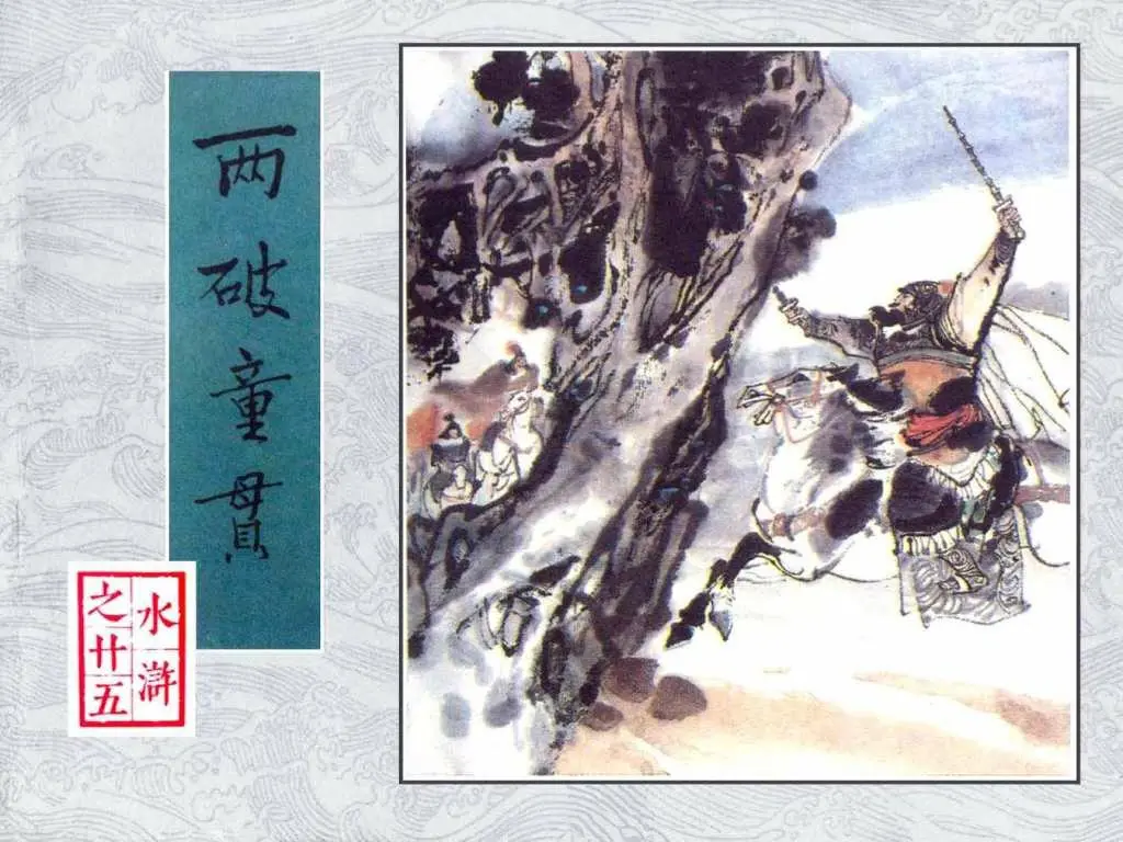 两破童贯