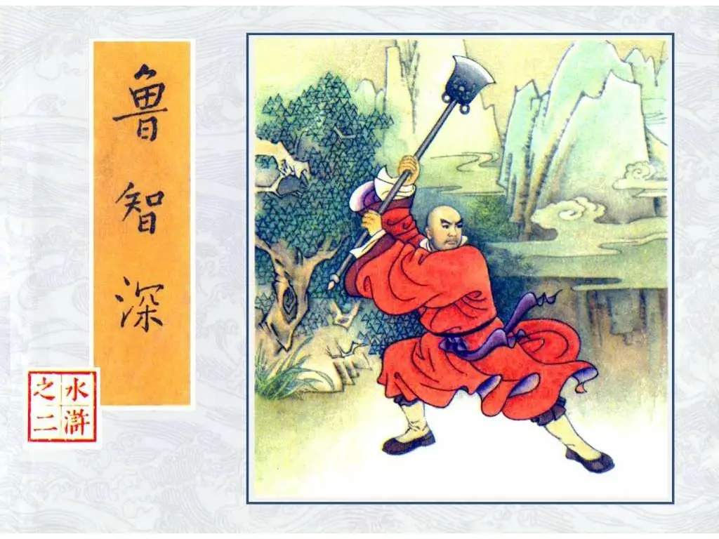 鲁智深