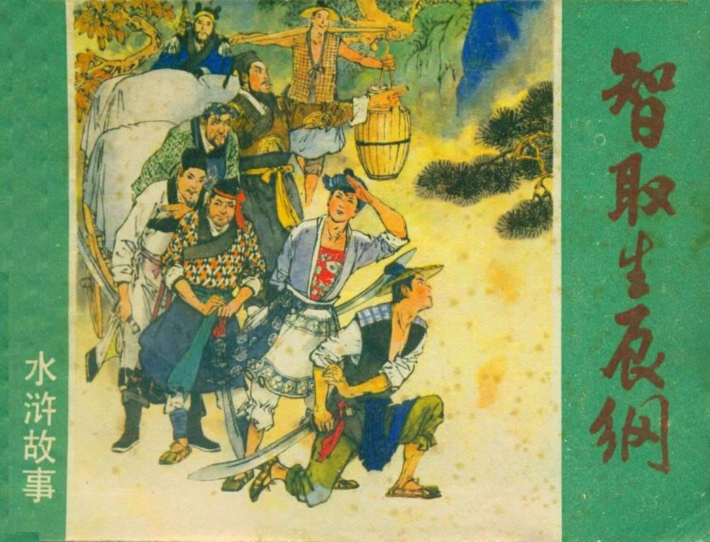 智取生辰纲