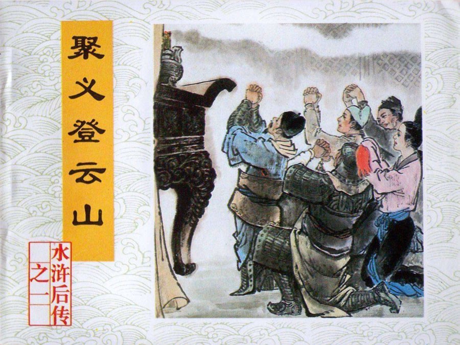 《水浒后传》（中国文联出版公司）