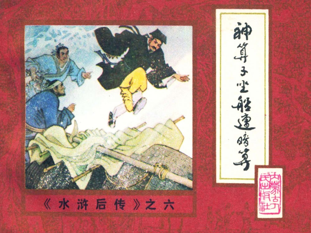 神算子坐船遭暗算