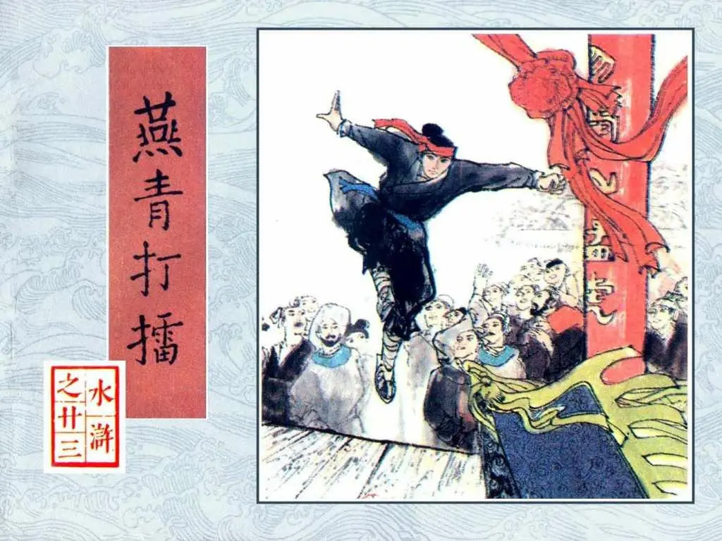 燕青打擂
