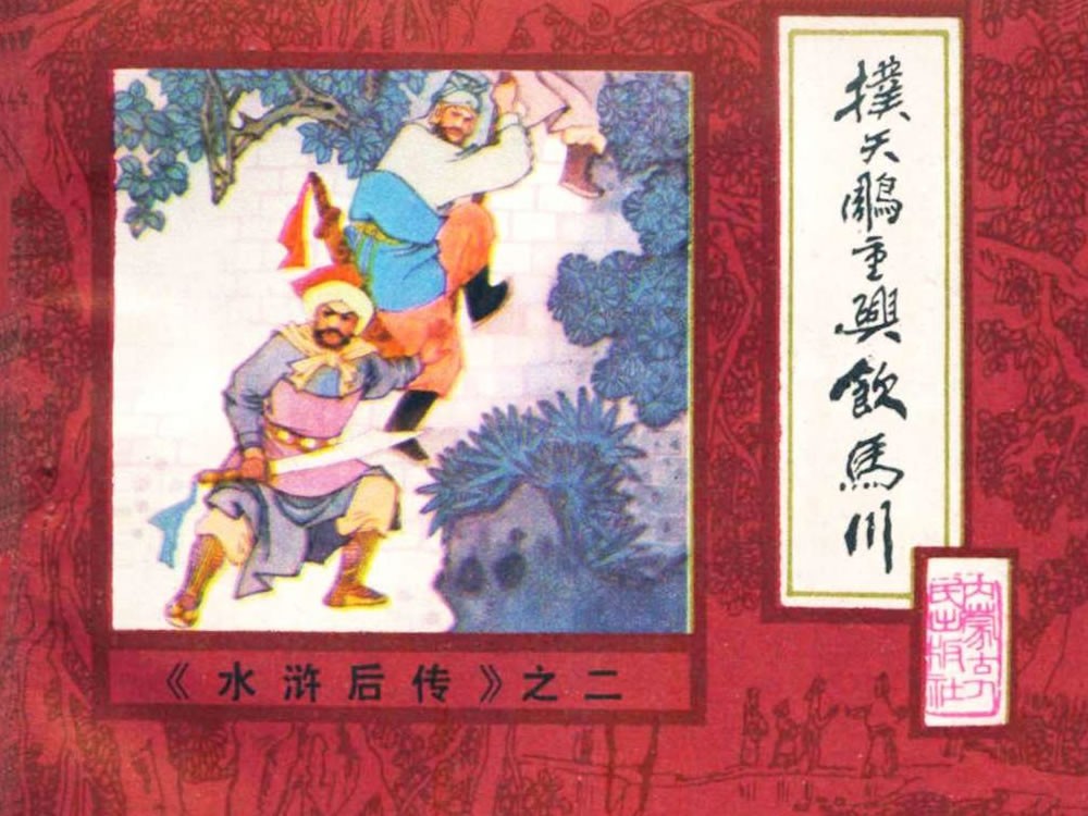 扑天雕重兴饮马川