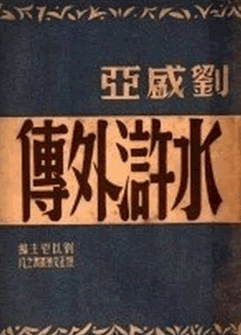 水浒外传