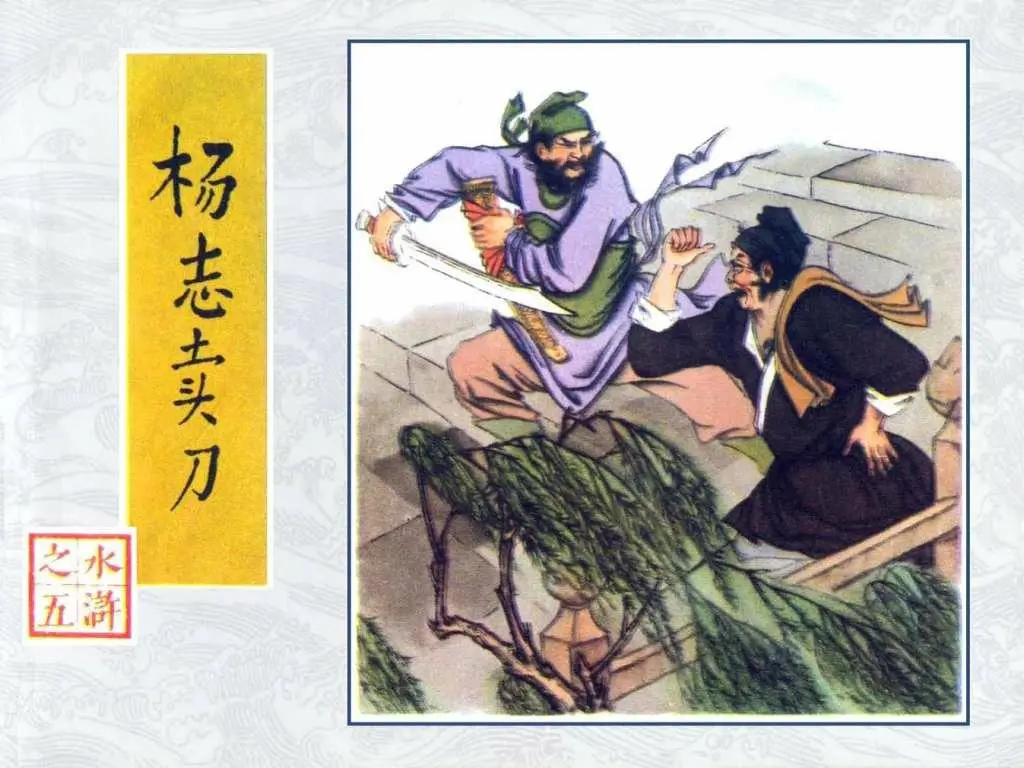 杨志卖刀