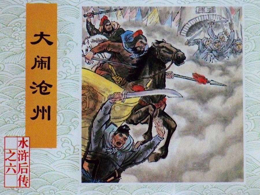 大闹沧州