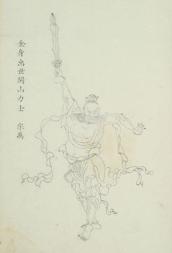 宋万