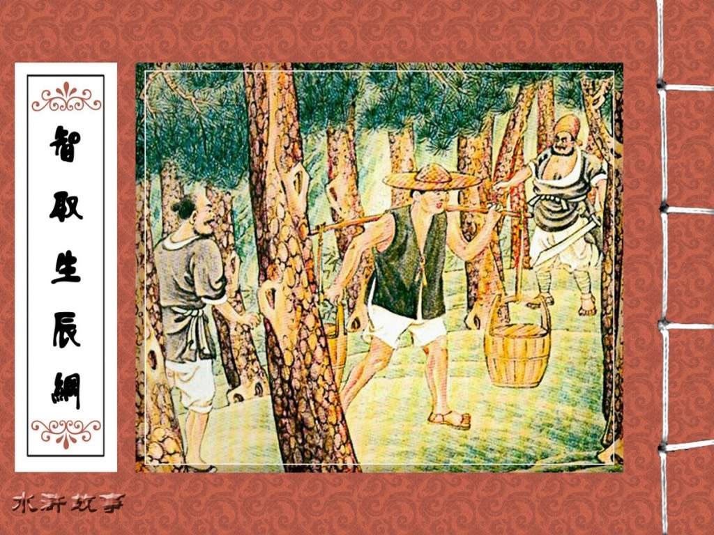 智取生辰纲