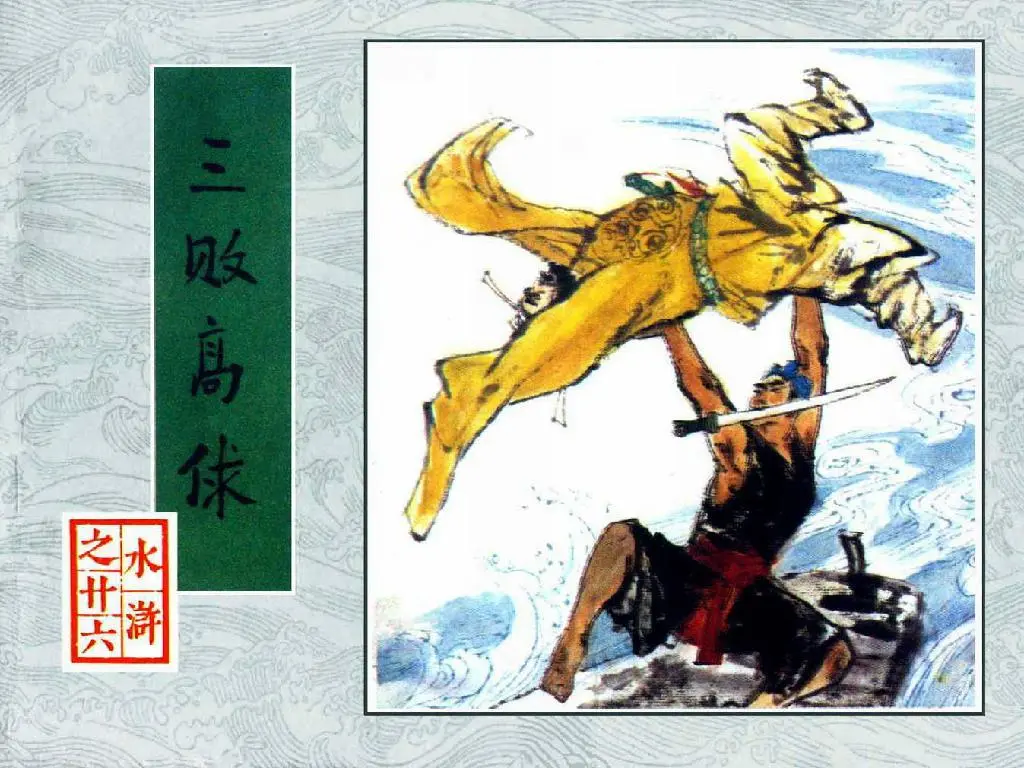 三败高俅