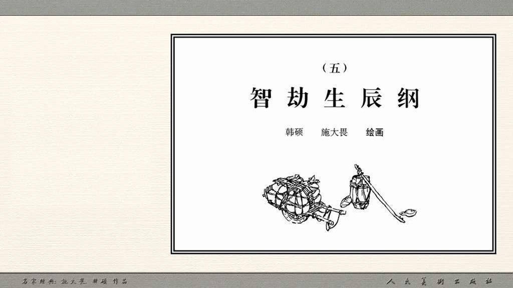 智劫生辰纲