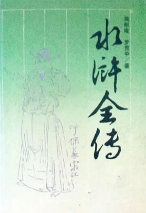 水浒全传