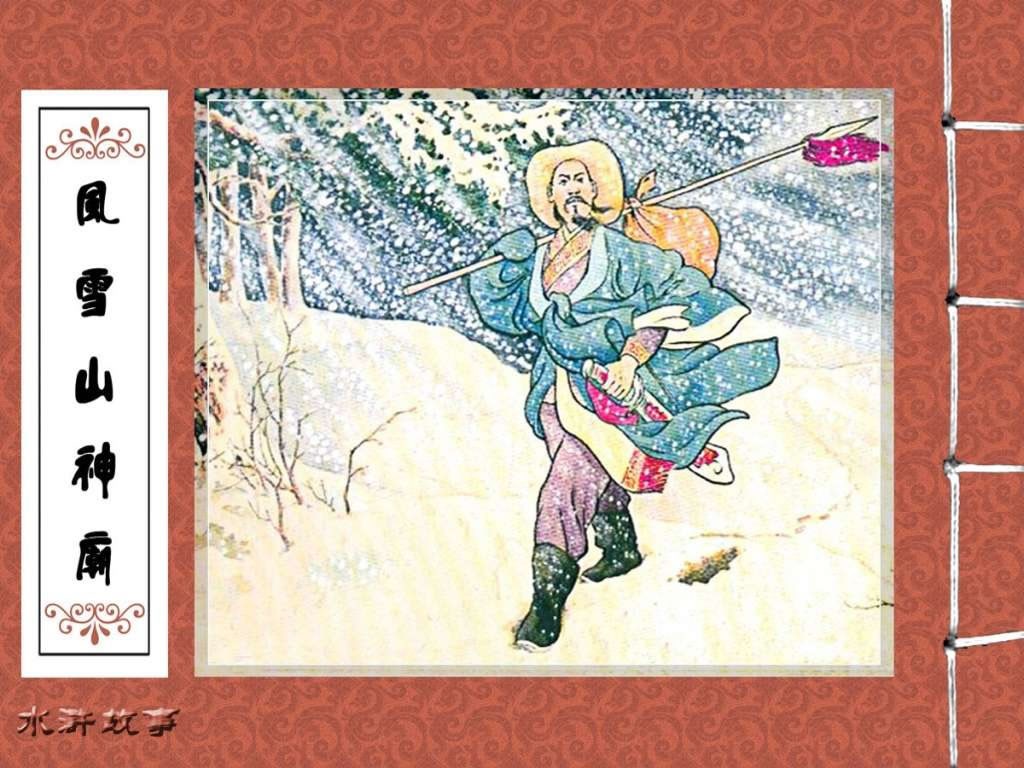风雪山神庙