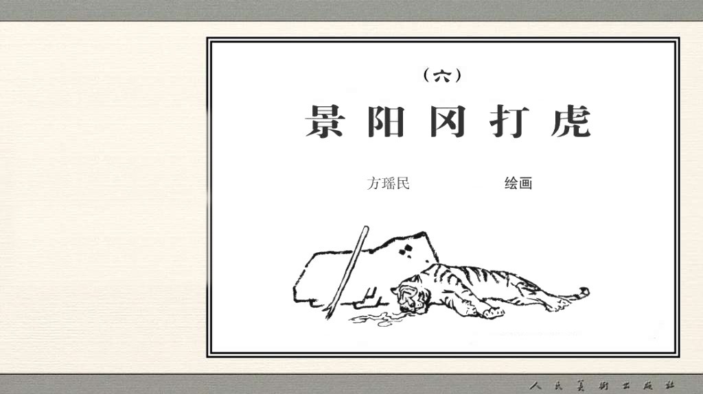 景阳岗打虎