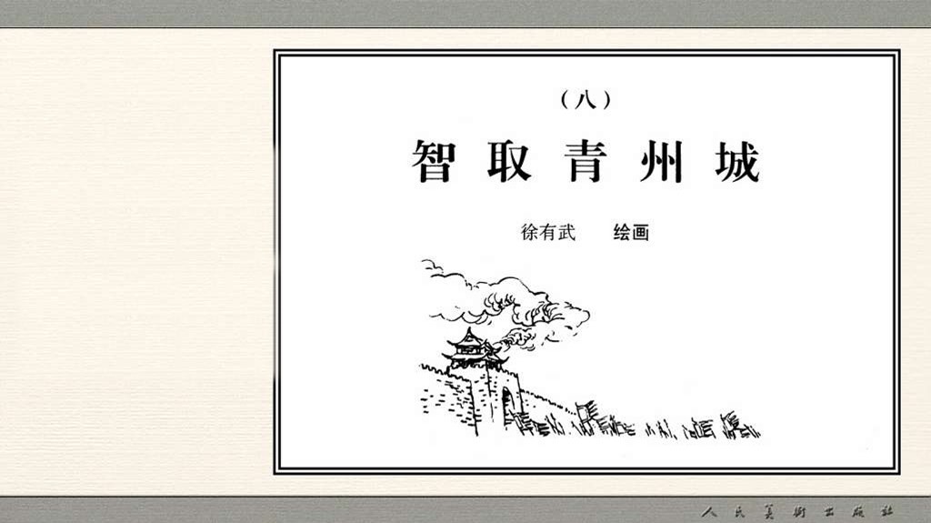 智取青州城
