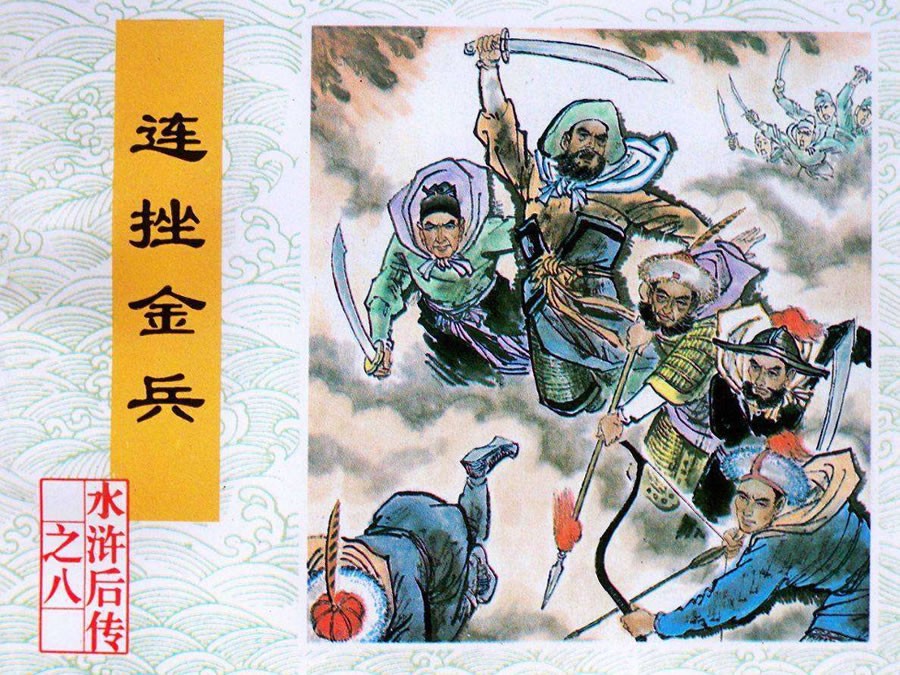 连挫金兵