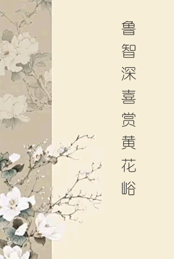 鲁智深喜赏黄花峪