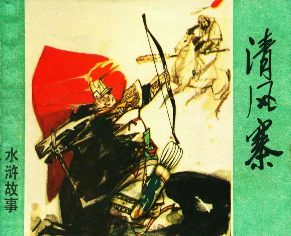 清风寨