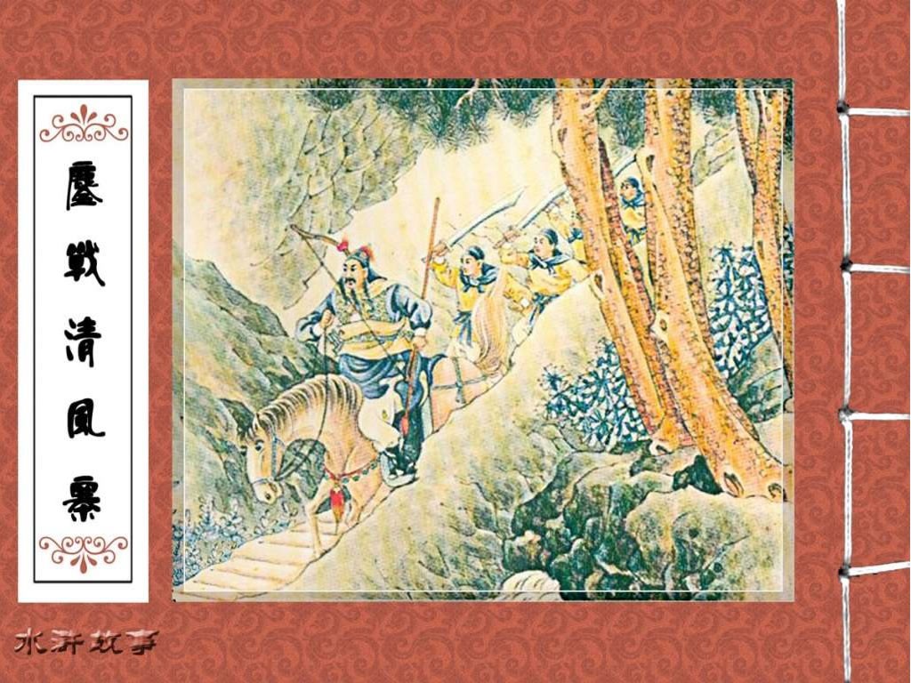 鏖战清风寨