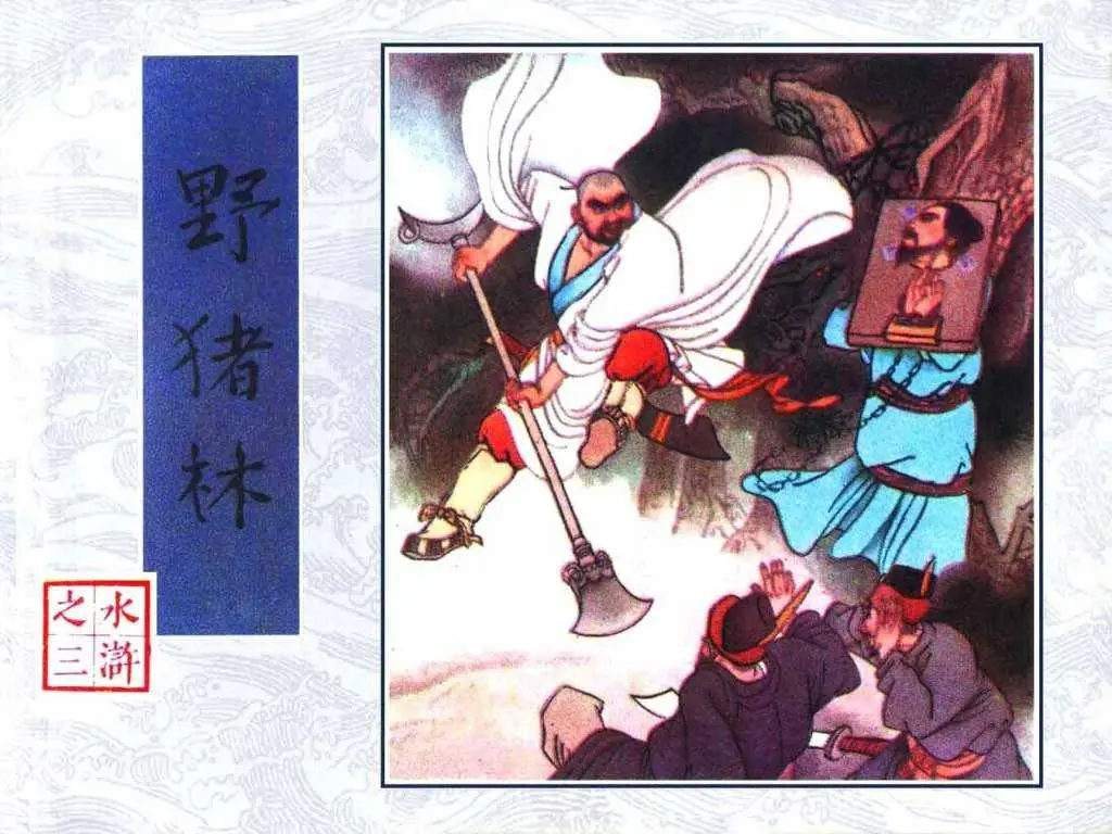 野猪林