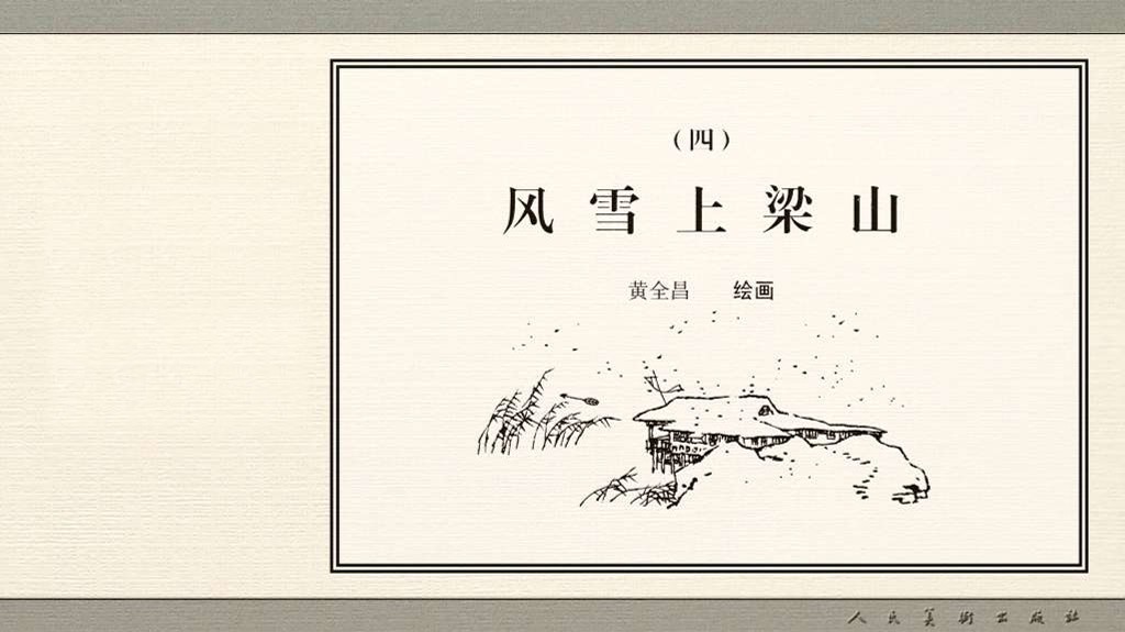 风雪上梁山