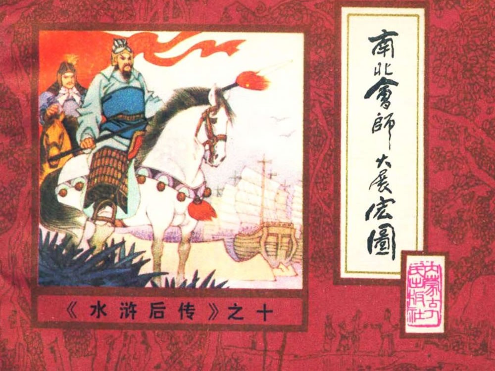 南北会师大展宏图