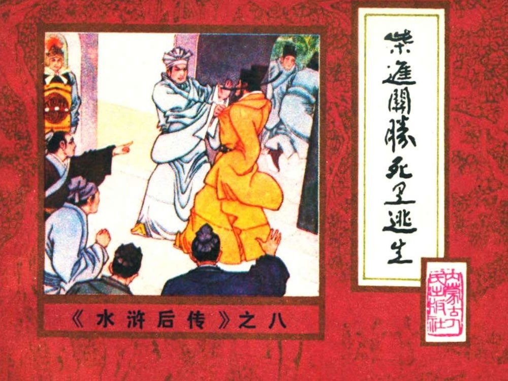 柴进关胜死里逃生