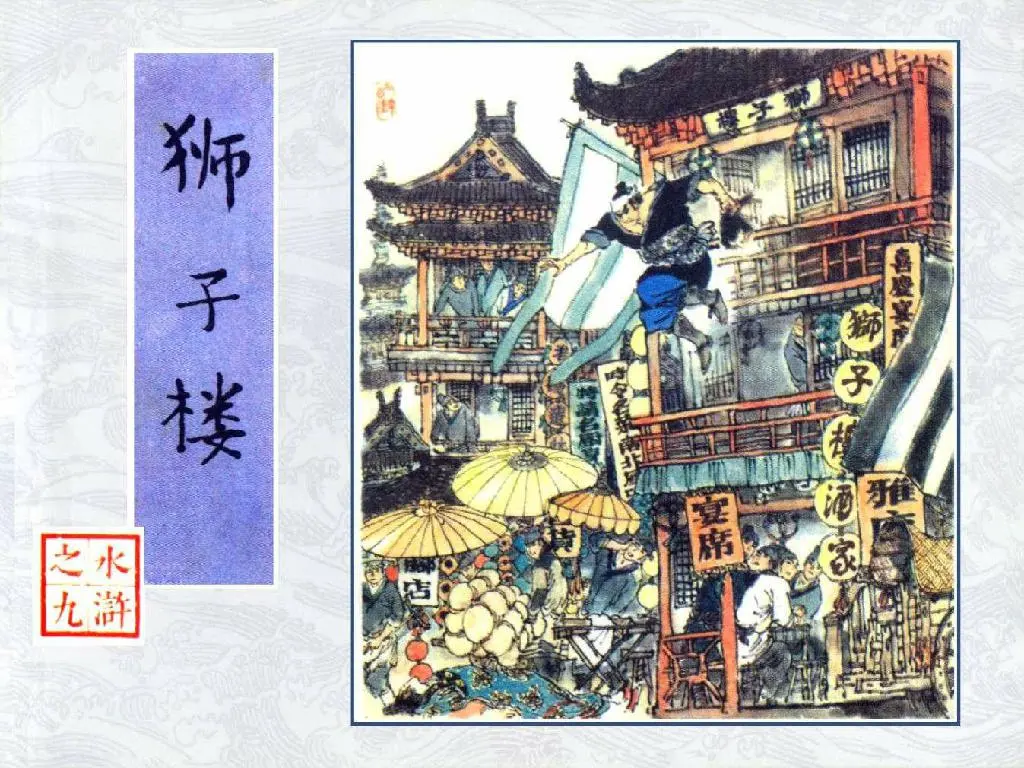 狮子楼