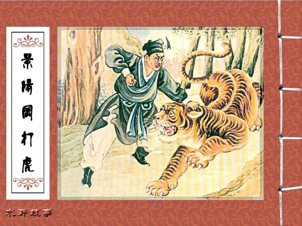 景阳冈打虎