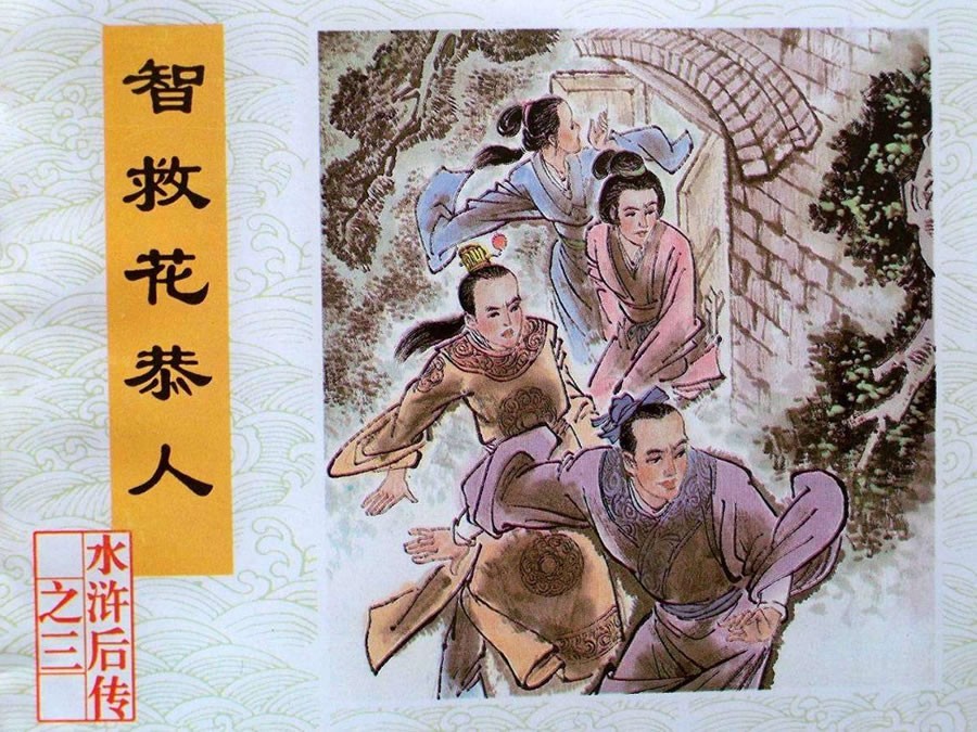 智救花恭人