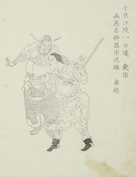 戴宗&索超