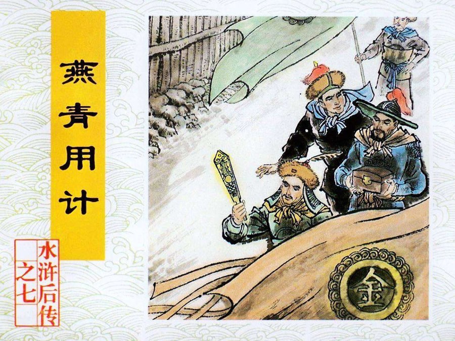 燕青用计