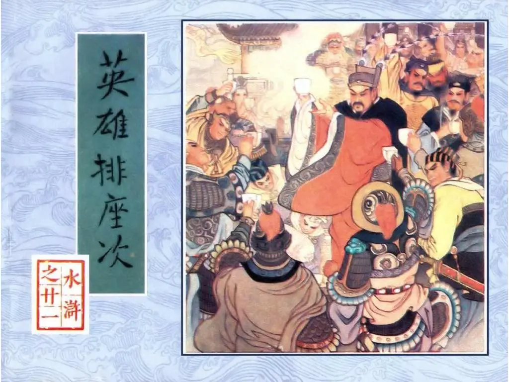 英雄排座次