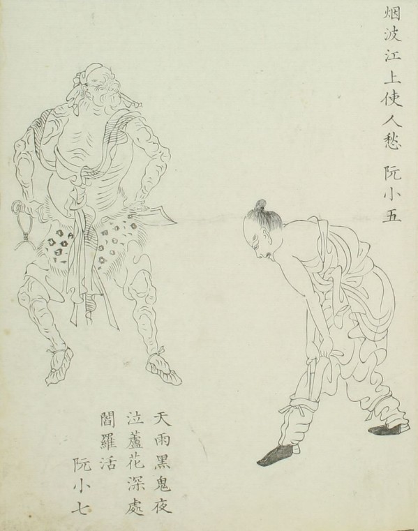 阮小五&阮小七