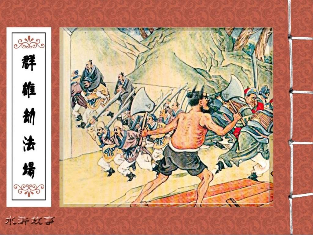群雄劫法场
