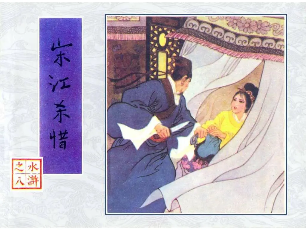 宋江杀惜