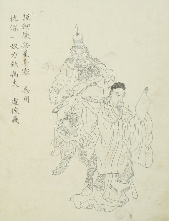 卢俊义&吴用