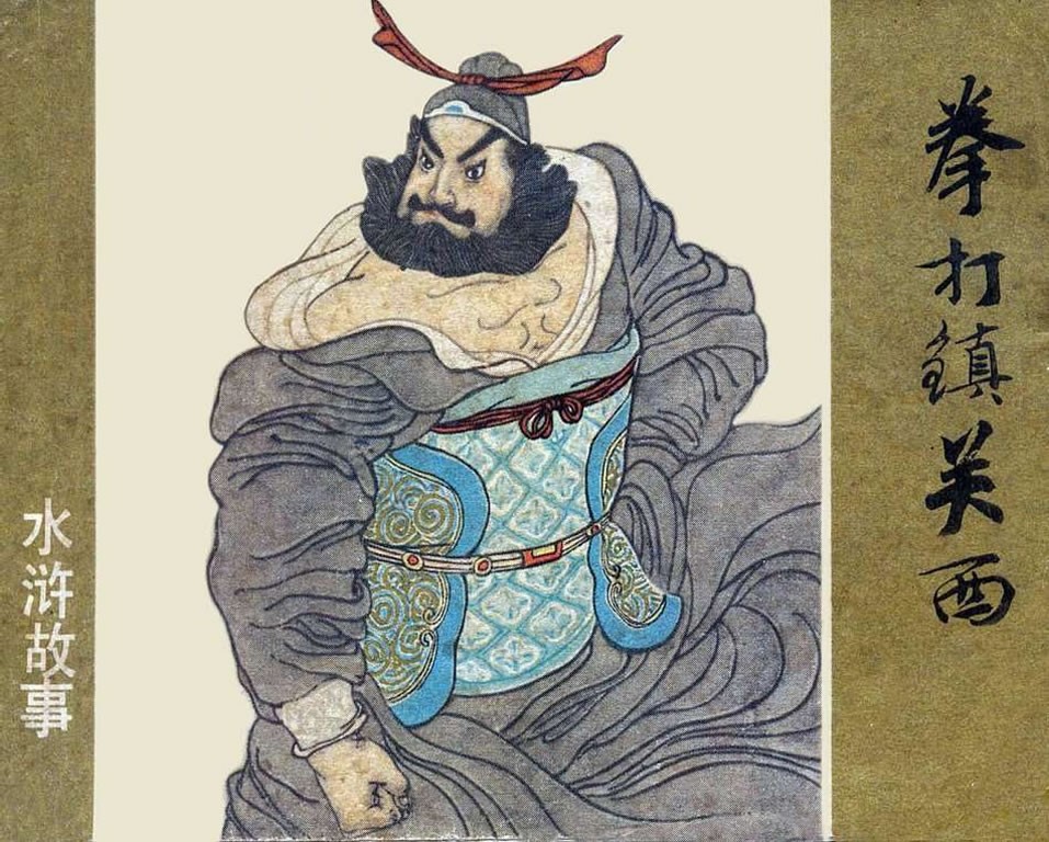 拳打镇关西