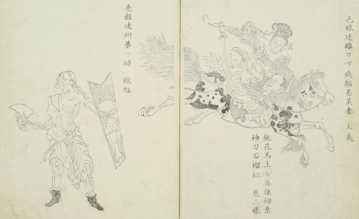 王英&扈三娘&鲍旭