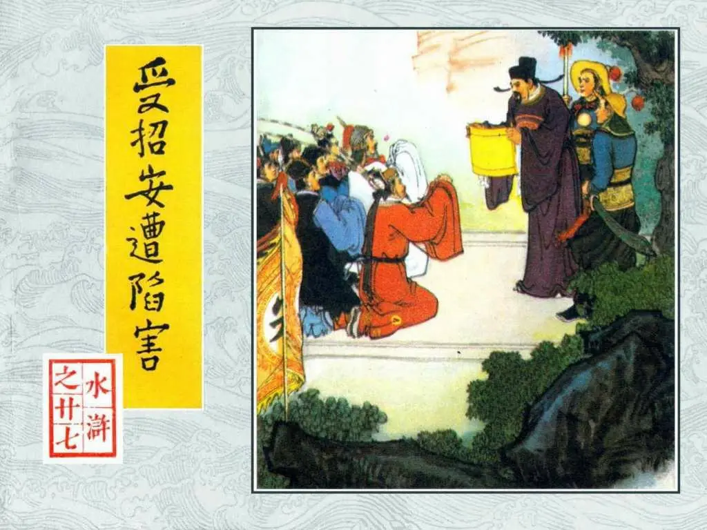 受招安遭陷害　绘画：