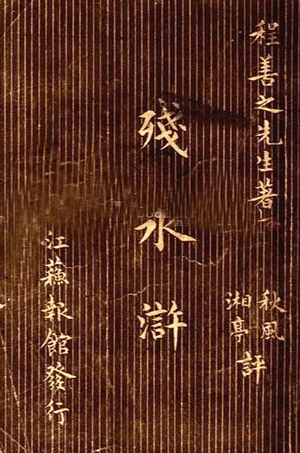 残水浒